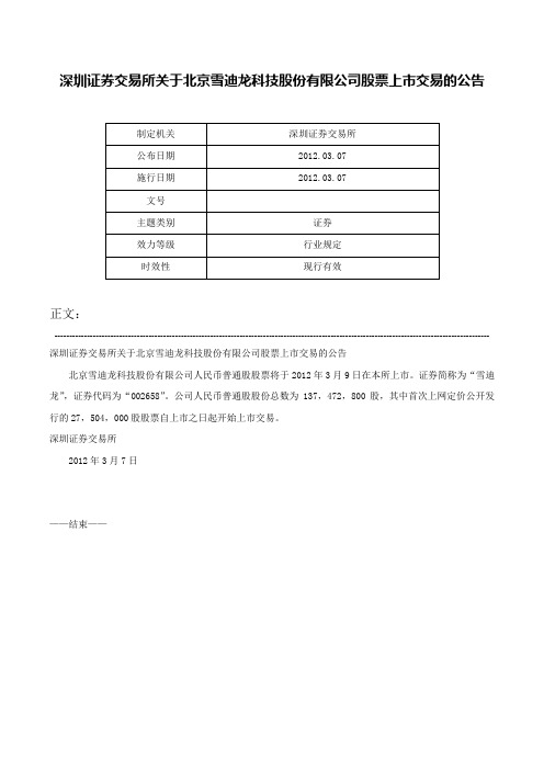 深圳证券交易所关于北京雪迪龙科技股份有限公司股票上市交易的公告-