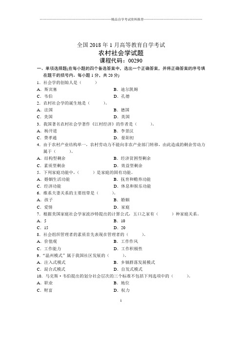 1月全国自考农村社会学试题及答案解析