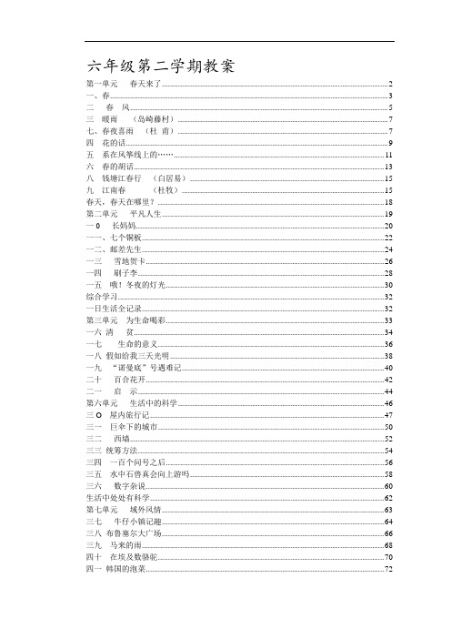 【90页精品】沪教版版六年级语文下册教案