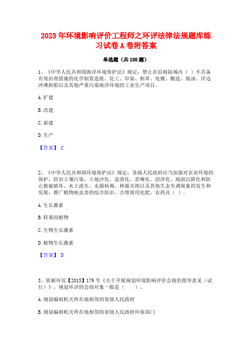 环境影响评价工程师之环评法律法规题库练习试卷A卷附答案