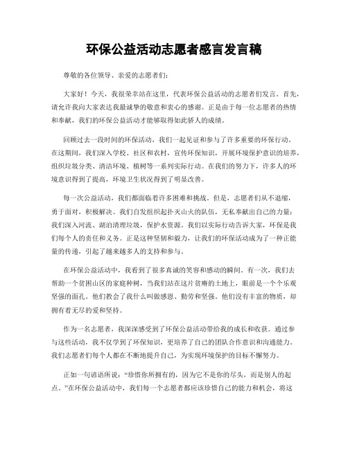 环保公益活动志愿者感言发言稿