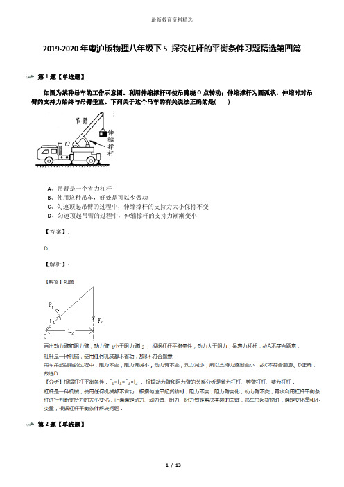 2019-2020年粤沪版物理八年级下5 探究杠杆的平衡条件习题精选第四篇