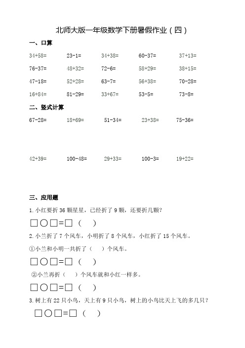 北师大版一年级下册数学暑假作业4