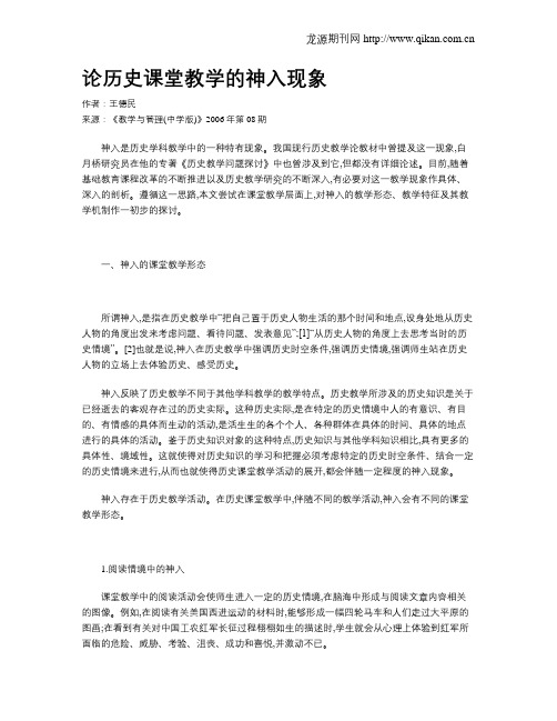 论历史课堂教学的神入现象