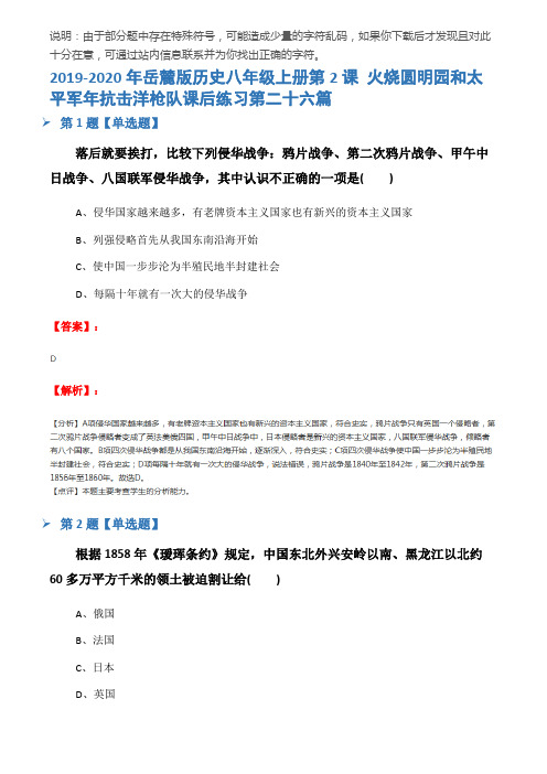 2019-2020年岳麓版历史八年级上册第2课 火烧圆明园和太平军年抗击洋枪队课后练习第二十六篇