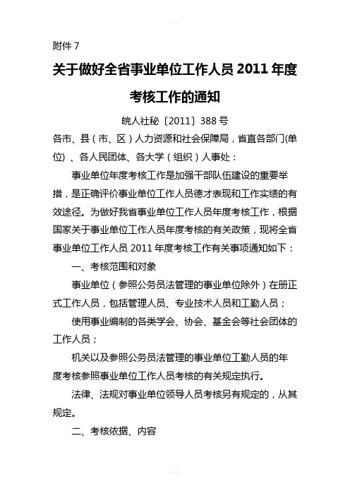 关于做好全省事业单位工作人员2011年度考核工作的通知