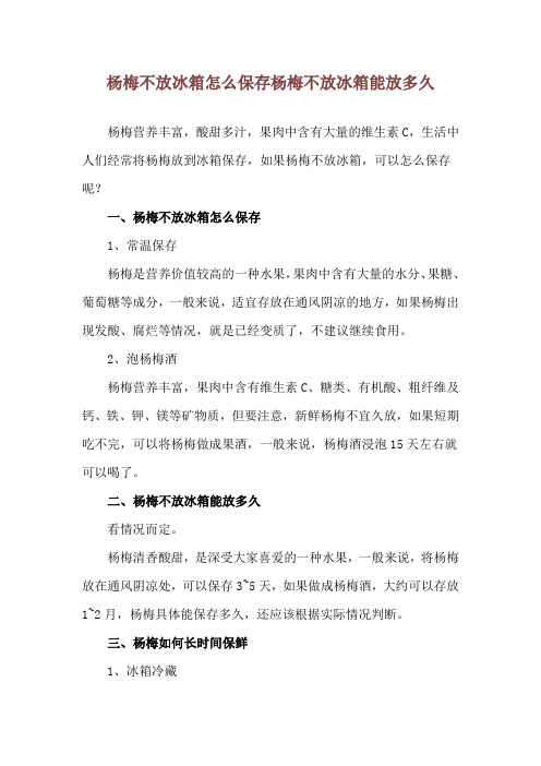 杨梅不放冰箱怎么保存 杨梅不放冰箱能放多久