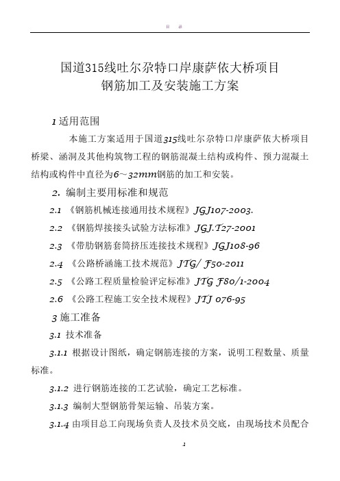 钢筋加工及安装施工方案