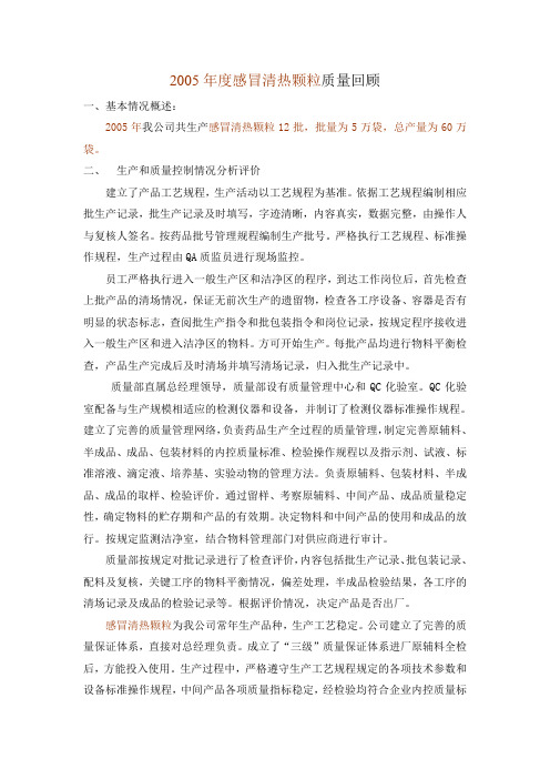 2005年感冒清热颗粒质量回顾