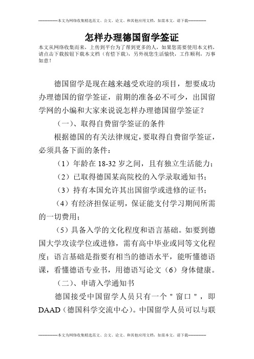 怎样办理德国留学签证