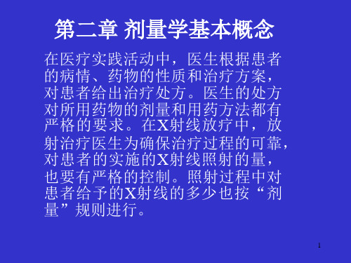 第二章 剂量学基本概念..