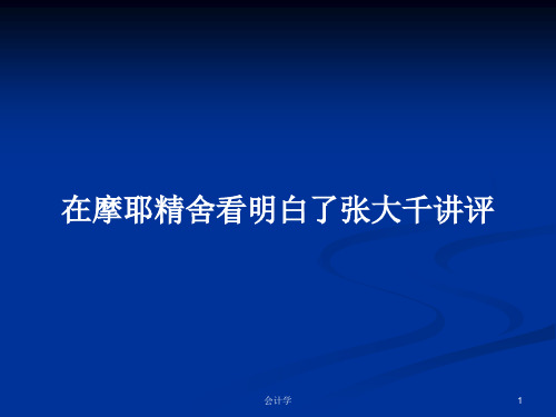 在摩耶精舍看明白了张大千讲评PPT学习教案