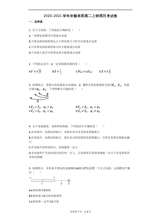 安徽省阜阳市2020-2021学年高二上学期物理月考试卷