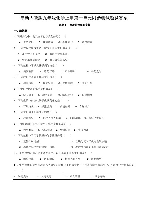 最新人教版九年级化学上册第一单元同步测试题及答案