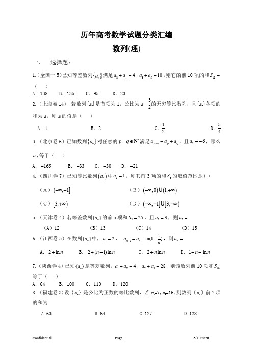 高考数学试题分类汇编 数列