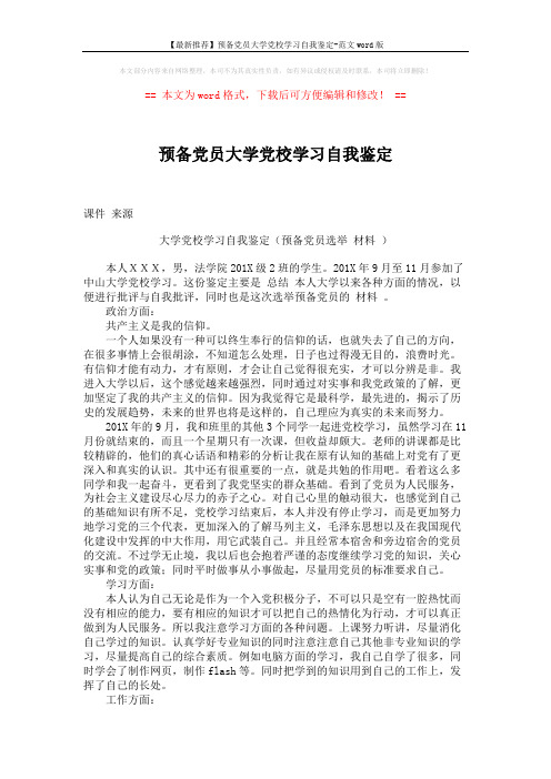 【最新推荐】预备党员大学党校学习自我鉴定-范文word版 (2页)