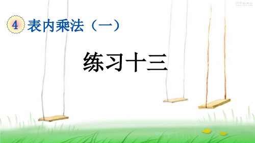 人教版二年级数学上册9 练习十三课件