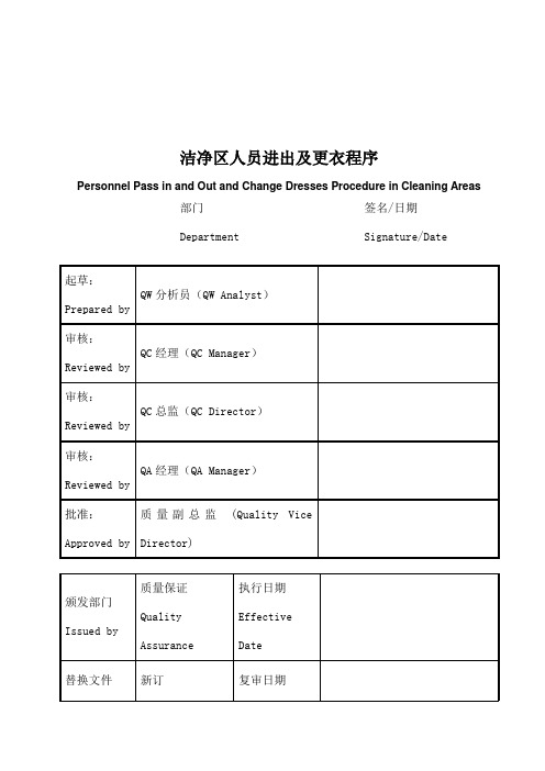 洁净区人员更衣管理程序