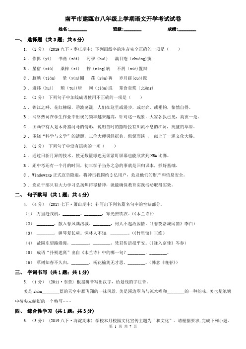 南平市建瓯市八年级上学期语文开学考试试卷