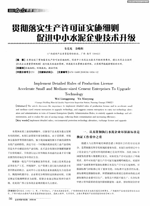 贯彻落实生产许可证实施细则促进中小水泥企业技术升级