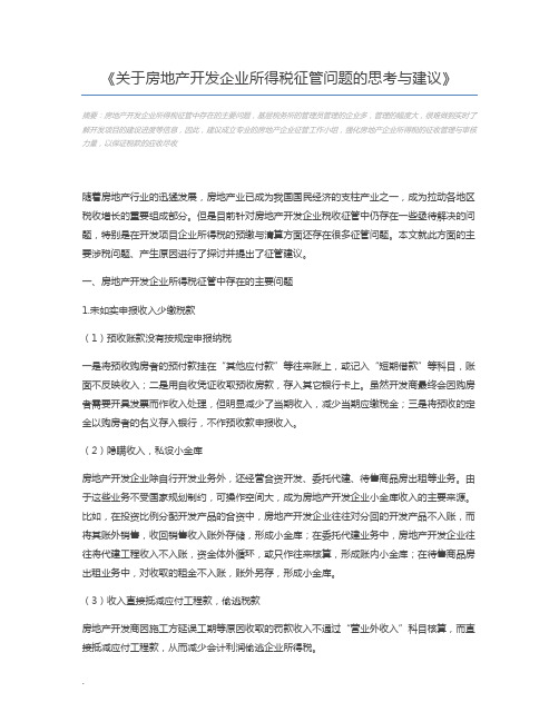 关于房地产开发企业所得税征管问题的思考与建议