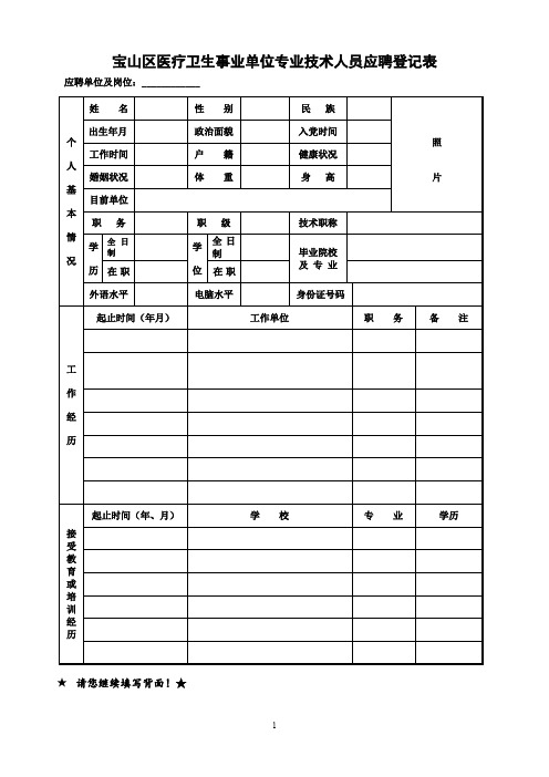 宝山区医疗卫生事业单位专业技术人员应聘登记表