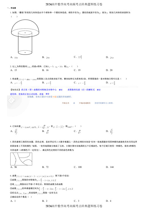 2024高中数学高考高频考点经典题型练习卷 (40)