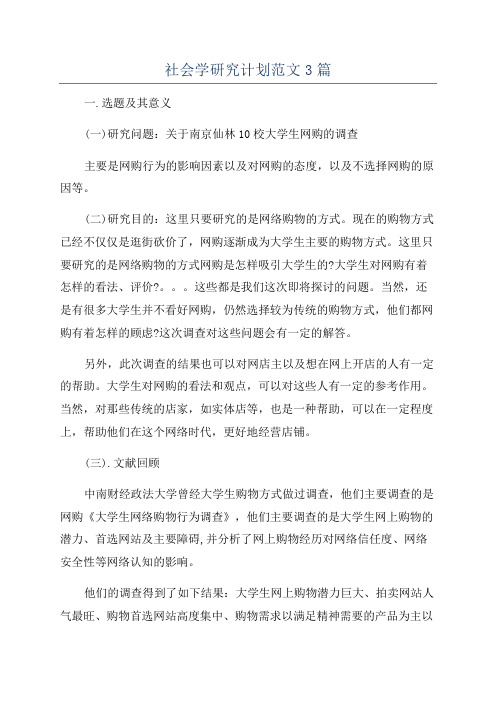 社会学研究计划范文3篇