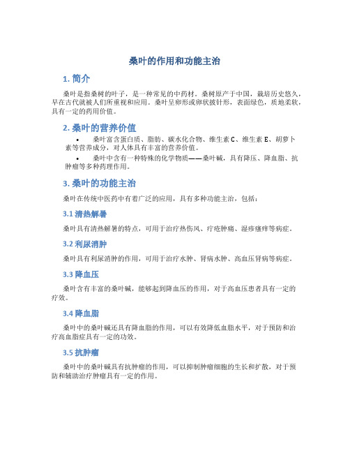 桑叶的作用和功能主治桔梗图片