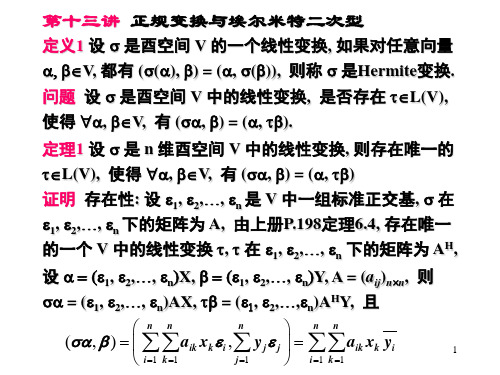 13.正规变换与埃尔米特二次型