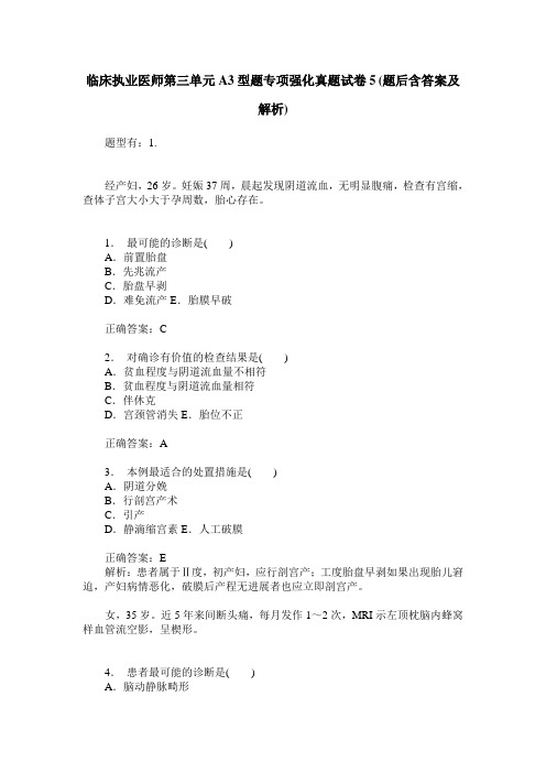 临床执业医师第三单元A3型题专项强化真题试卷5(题后含答案及解析)