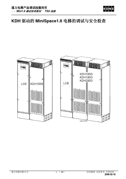 通力高速梯R1.6培训教材V2.1