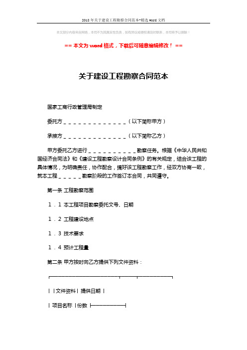 2018年关于建设工程勘察合同范本-精选word文档 (3页)