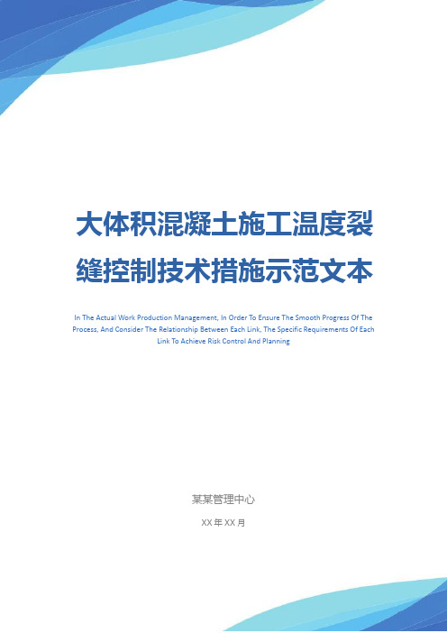 大体积混凝土施工温度裂缝控制技术措施示范文本