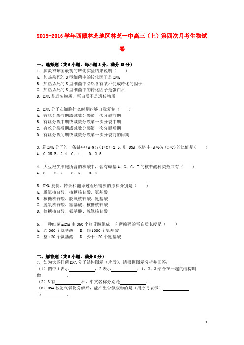 西藏林芝地区林芝一中2016届高三生物上学期第四次月考试卷(含解析)