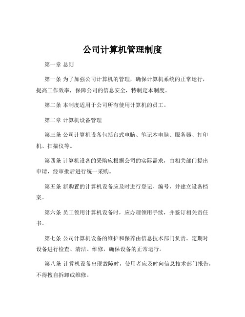 公司计算机管理制度