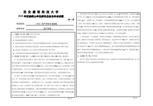 西安建筑科技大学管理学院025600资产评估2018-2019全国硕士研究生招生考试436资产评估专业基础真题汇总