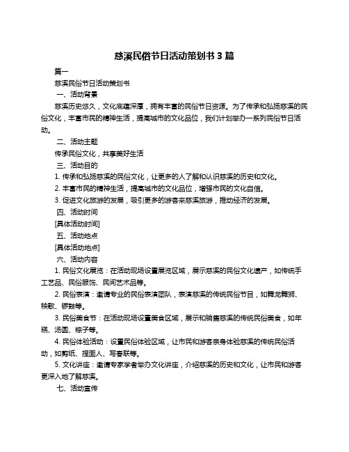 慈溪民俗节日活动策划书3篇