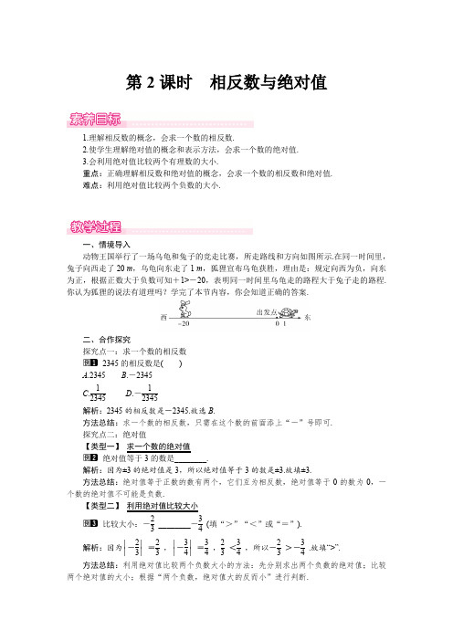 (北师大版2024)七年级数学上册同步2.1 第2课时 相反数与绝对值 教案