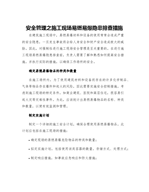 安全管理之施工现场易燃易爆隐患排查措施