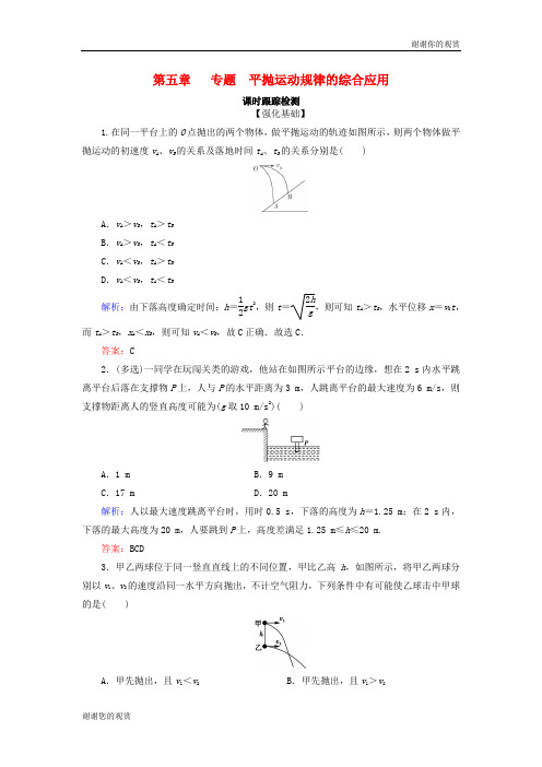 学年高中物理第五章曲线运动专题平抛运动规律的综合应用课时跟踪检测新人教版必修.doc