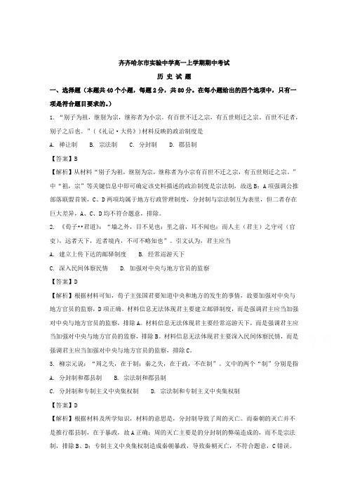 黑龙江省齐齐哈尔市实验中学2017-2018学年高一上学期期中考试历史试题 含解析 精品