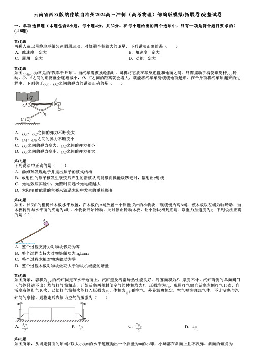 云南省西双版纳傣族自治州2024高三冲刺(高考物理)部编版模拟(拓展卷)完整试卷