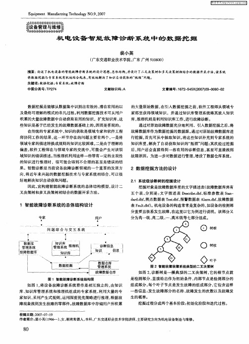 机电设备智能故障诊断系统中的数据挖掘