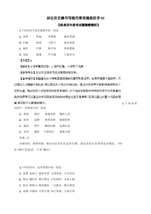 广东省2019届高三语文二轮专题:识记并正确书写现代常用规范汉字02含答案
