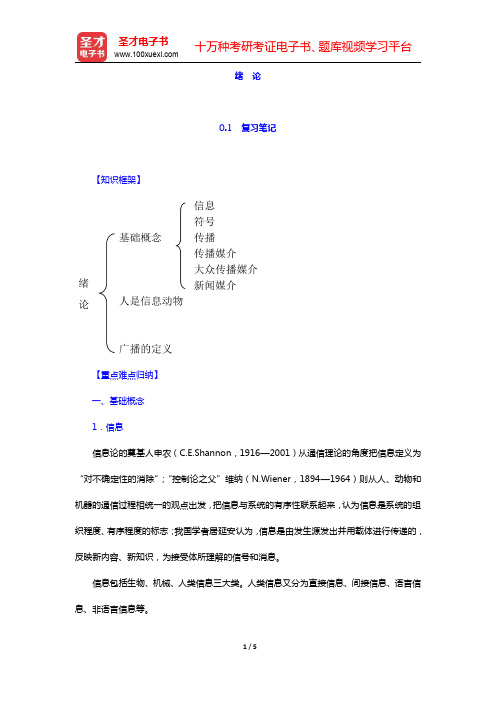 周小普《广播电视概论》-绪论笔记和课后习题详解(圣才出品)