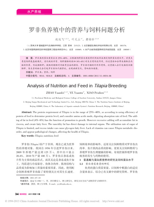 罗非鱼养殖中的营养与饲料问题分析_赵远飞