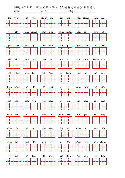 部编版四年级上册语文第六单元《看拼音写词语》专项练习