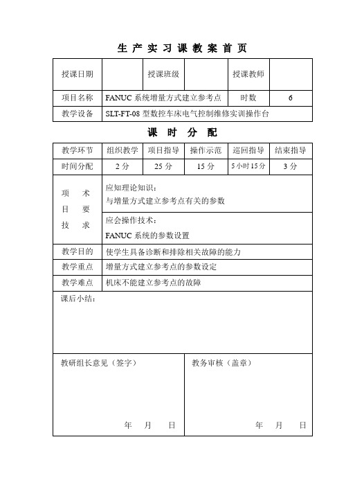 数控机床装调维修教案 