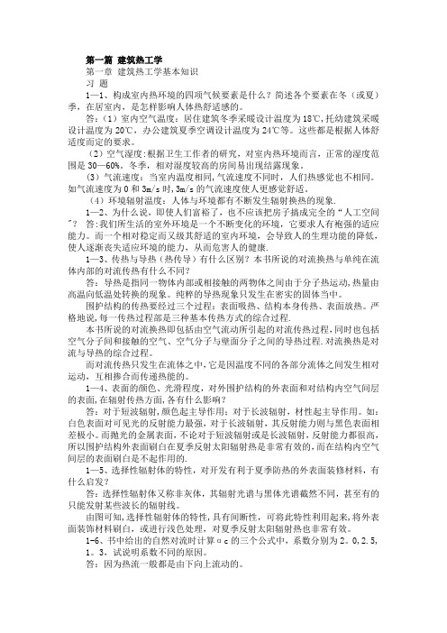 建筑物理复习资料(课后习题答案)